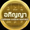 อภิญญาเบอร์มงคล เบอร์สวยเลขศาสตร์