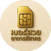 เบอร์สวยอาจารย์สาคร